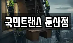 대전광역시 대덕구 대화동 이사,용달이사,포장이사,원룸이사,보관이사