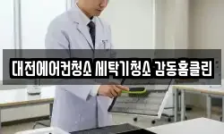 대전에어컨청소 세탁기청소 감동홈클린