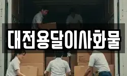 대전용달이사화물