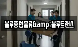 블루종합물류&블루트랜스