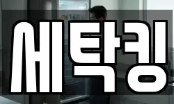 세탁킹