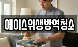 대전광역시 대덕구 대화동 청소,입주청소,사무실청소,에어컨청소