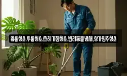 원룸청소.투룸청소.쓰레기집청소.반려동물냄새,상가입주청소