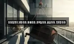 이사짐센터,보관이사,원룸이사,사무실이사,용달이사,반포장이사