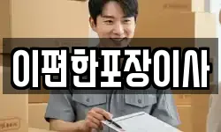 이편한포장이사