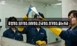 종합청소,입주청소,이사청소,준공청소,상가청소,줄눈시공