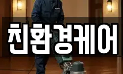 친환경케어
