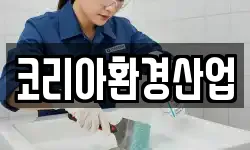 코리아환경산업