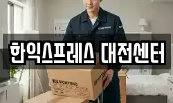 한익스프레스 대전센터