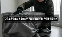 24시용달이사원룸이사반포장이사짐센터보관이사입주청소