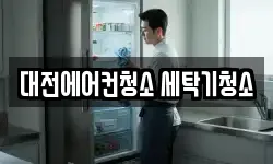 대전에어컨청소 세탁기청소