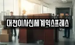 대전이사신세계익스프레스