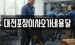 대전포장이사오가네용달