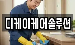 디케이케어솔루션