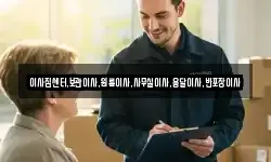 이사짐센터,보관이사,원룸이사,사무실이사,용달이사,반포장이사