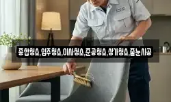 종합청소,입주청소,이사청소,준공청소,상가청소,줄눈시공