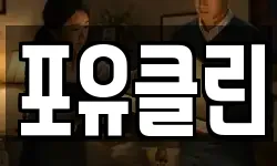 포유클린