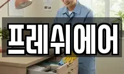 프레쉬에어