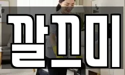 깔끄미