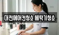 대전에어컨청소 세탁기청소