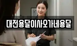 대전용달이사오가네용달