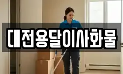 대전용달이사화물