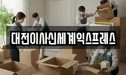 대전광역시 대덕구 목상동 이사,용달이사,포장이사,원룸이사,보관이사