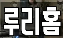 루리홈