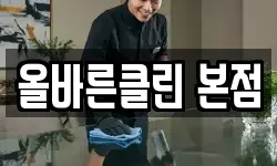 올바른클린 본점