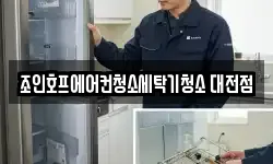 대전광역시 대덕구 목상동 청소,입주청소,사무실청소,에어컨청소
