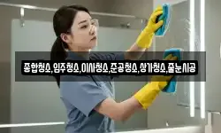 종합청소,입주청소,이사청소,준공청소,상가청소,줄눈시공
