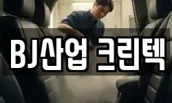 BJ산업 크린텍