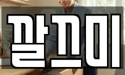 깔끄미