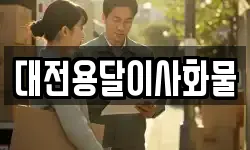 대전용달이사화물