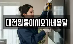 대전원룸이사오가네용달