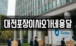 대전포장이사오가네용달