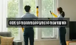 아파트입주청소이사청소사무실청소거주청소봄빛홈케어