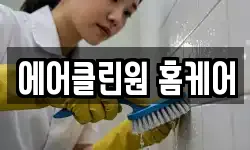 에어클린원 홈케어