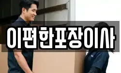 이편한포장이사