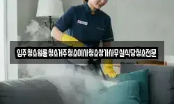 입주청소원룸청소거주청소이사청소상가사무실식당청소전문