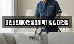 대전광역시 대덕구 문평동 청소,입주청소,사무실청소,에어컨청소