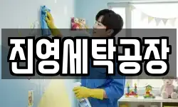 진영세탁공장