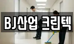BJ산업 크린텍
