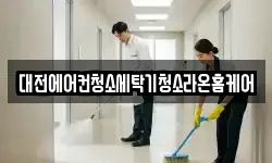대전에어컨청소세탁기청소라온홈케어