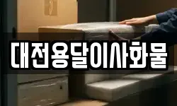 대전용달이사화물