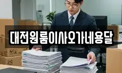 대전원룸이사오가네용달