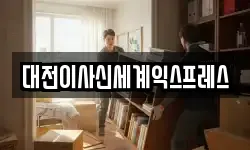 대전이사신세계익스프레스