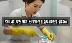 도배,벽지,장판,시트지,인테리어필름,출장시공전문,입주청소