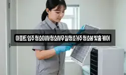 아파트입주청소이사청소사무실청소거주청소봄빛홈케어