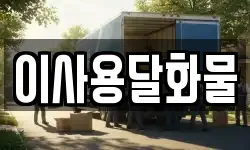 이사용달화물